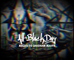 All-Black Day - "Жизнь по законам жанра" (2021 год)