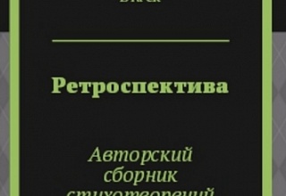 Сборник стихов "Ретроспектива" печатное издание